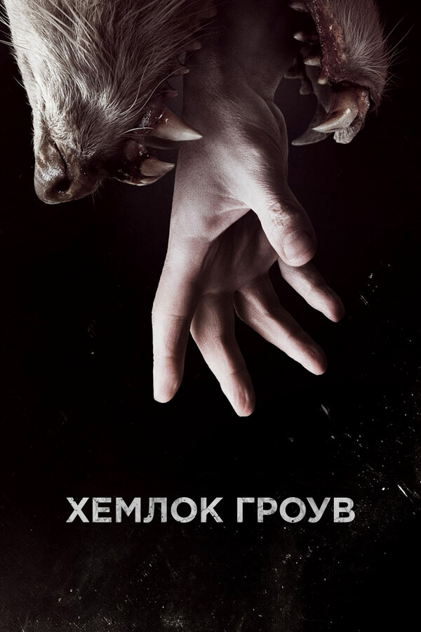 Хемлок Гроув (2013) - смотреть онлайн